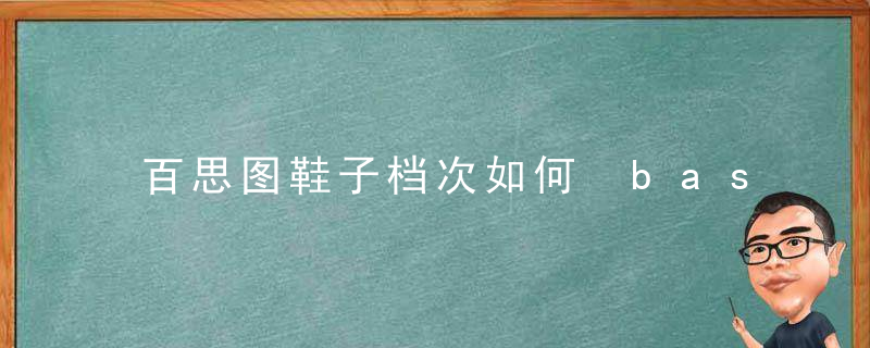 百思图鞋子档次如何 basto属于百丽什么档次的鞋？